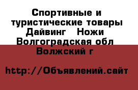 Спортивные и туристические товары Дайвинг - Ножи. Волгоградская обл.,Волжский г.